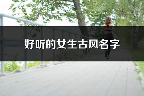 好聽的女生古風名字