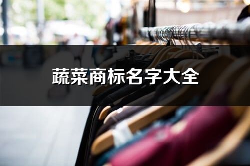 蔬菜商標名字大全