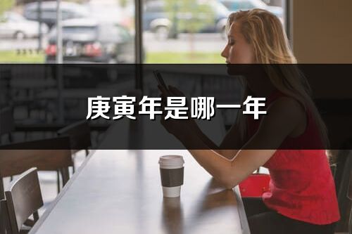 庚寅年是哪一年