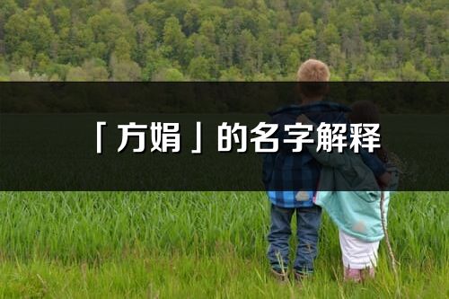 「方娟」的名字解釋_方娟含義分析