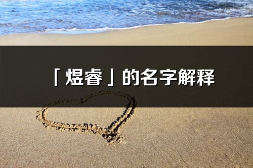 「煜?！沟拿纸忉宊煜睿含義分析