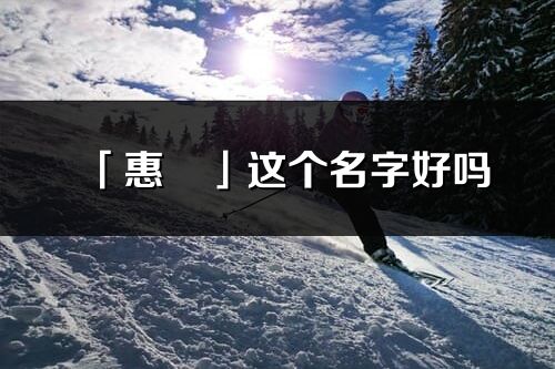 「惠珺」這個名字好嗎_惠珺名字寓意,含義