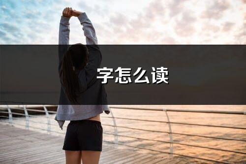 喆字怎么讀_喆的讀音