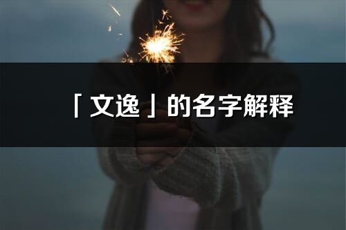 「文逸」的名字解釋_文逸含義分析