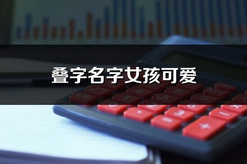 疊字名字女孩可愛(ài)