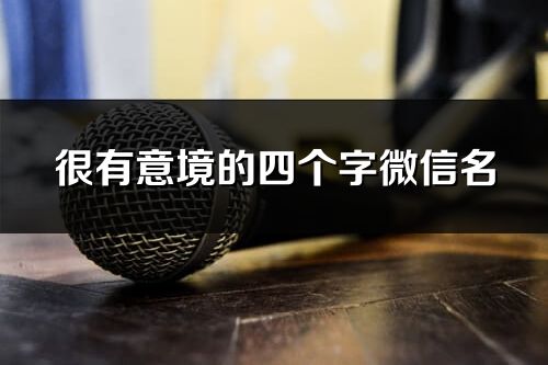 很有意境的四個字微信名(共460個)