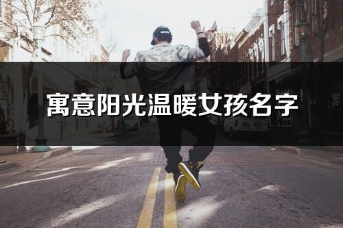 寓意陽光溫暖女孩名字