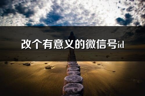 改個有意義的微信號id(192個)