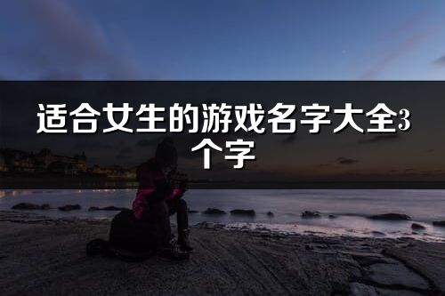適合女生的游戲名字大全3個字(精選170個)