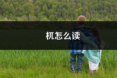 梼杌怎么讀_梼杌的讀音
