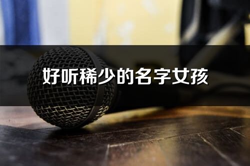 好聽稀少的名字女孩