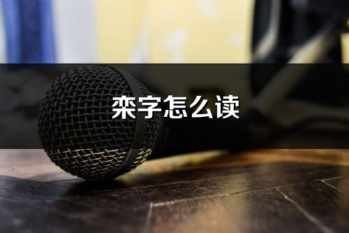 欒字怎么讀_欒的讀音