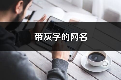 帶灰字的網名(59個)