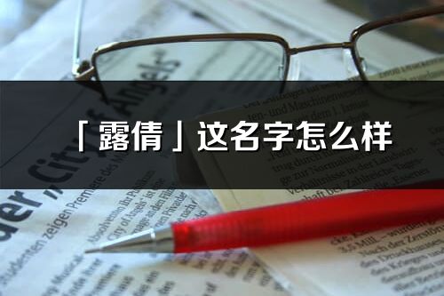 「露倩」這名字怎么樣_露倩的名字解釋