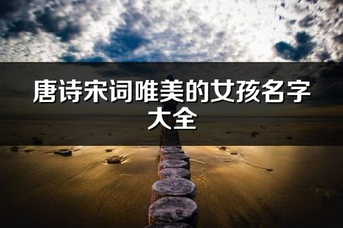 唐詩宋詞唯美的女孩名字大全