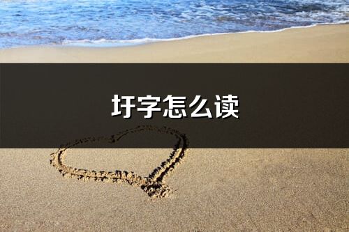 圩字怎么讀_圩的讀音