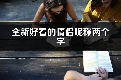 全新好看的情侶昵稱兩個字(精選567個)