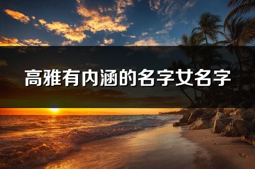 高雅有內涵的名字女名字