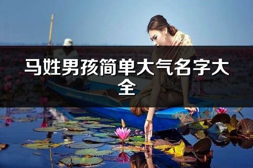 馬姓男孩簡單大氣名字大全