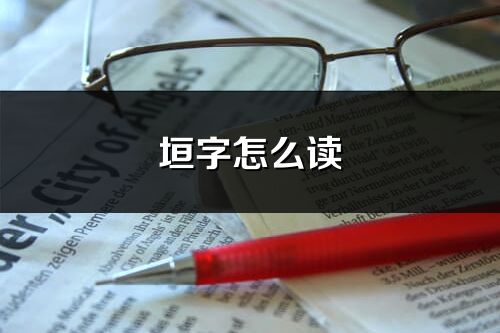 垣字怎么讀_垣的讀音