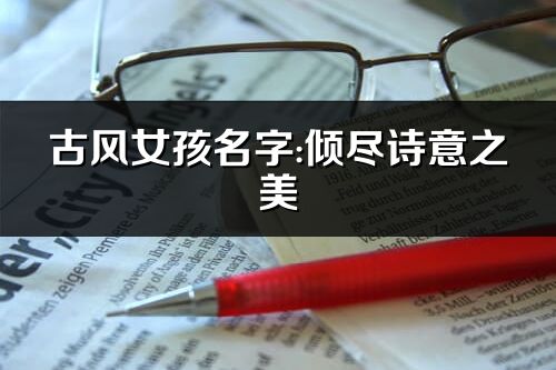 古風(fēng)女孩名字:傾盡詩(shī)意之美