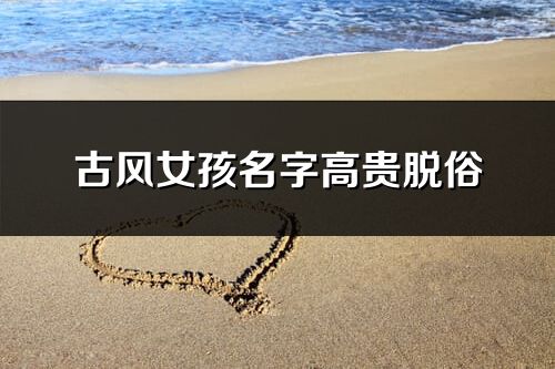 古風女孩名字高貴脫俗