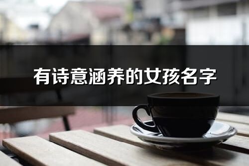 有詩意涵養的女孩名字
