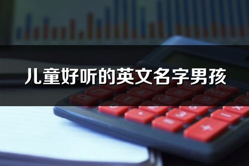 兒童好聽的英文名字男孩