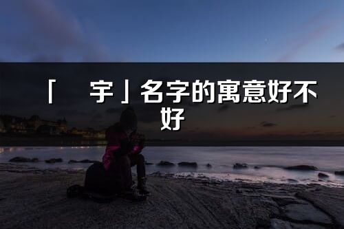 「玥宇」名字的寓意好不好_玥宇含義分析