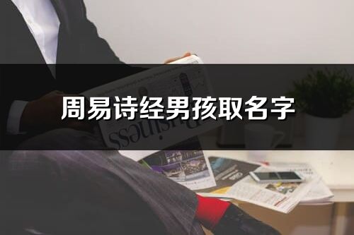 周易詩經男孩取名字