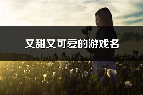 又甜又可愛的游戲名