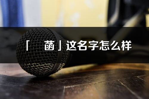 「珺菡」這名字怎么樣_珺菡的名字解釋