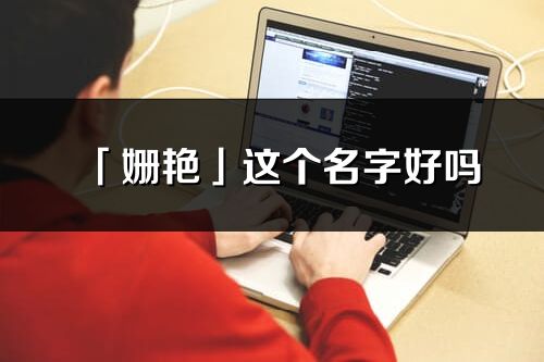 「姍艷」這個名字好嗎_姍艷名字寓意,含義