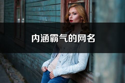 內涵霸氣的網名(共183個)