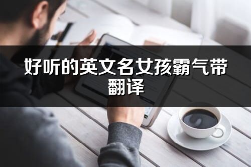 好聽的英文名女孩霸氣帶翻譯