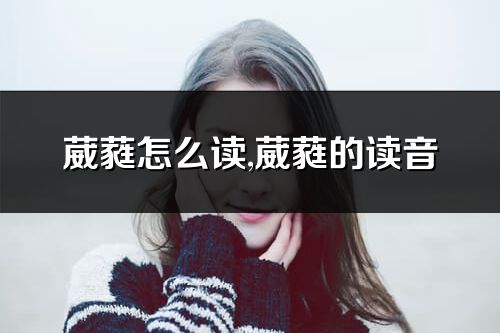 葳蕤怎么讀,葳蕤的讀音