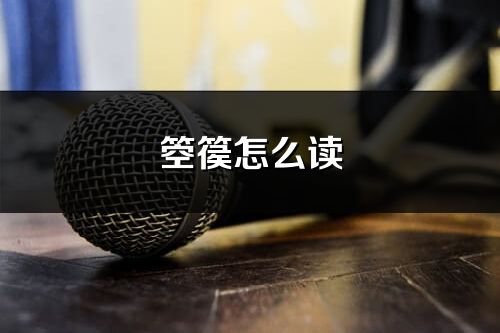 箜篌怎么讀_箜篌的讀音