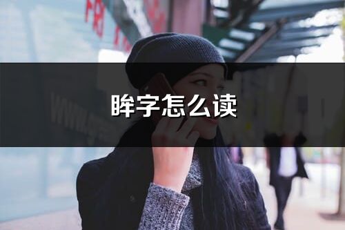眸字怎么讀_眸的讀音