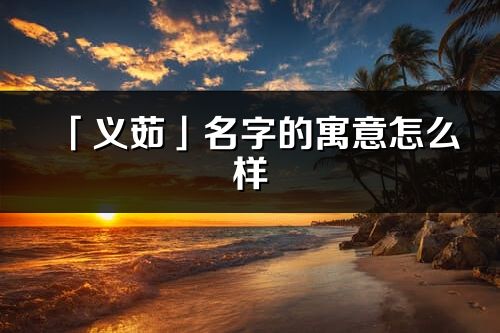 「義茹」名字的寓意怎么樣_義茹的出處