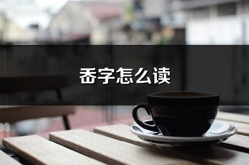 岙字怎么讀_岙的讀音