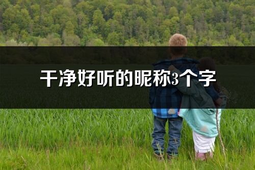 干凈好聽的昵稱3個字(1158個)