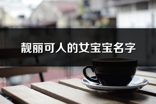 靚麗可人的女寶寶名字