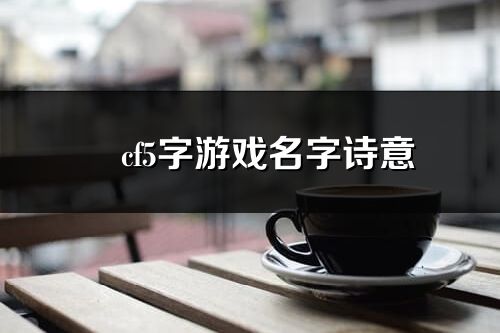 ?cf5字游戲名字詩意(優選242個)