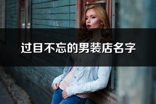 過目不忘的男裝店名字