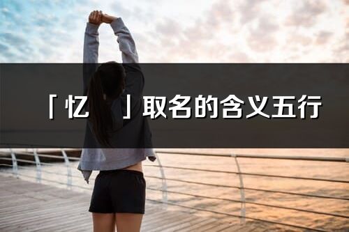 「憶彧」取名的含義五行_憶彧名字寓意解釋