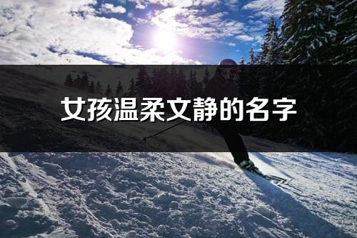 女孩溫柔文靜的名字