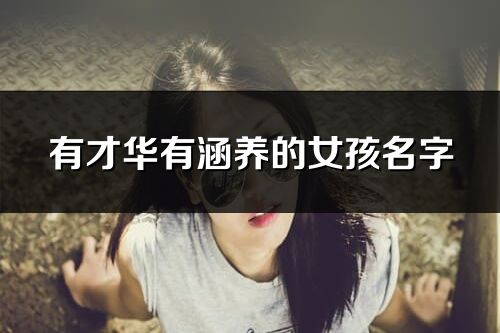 有才華有涵養的女孩名字