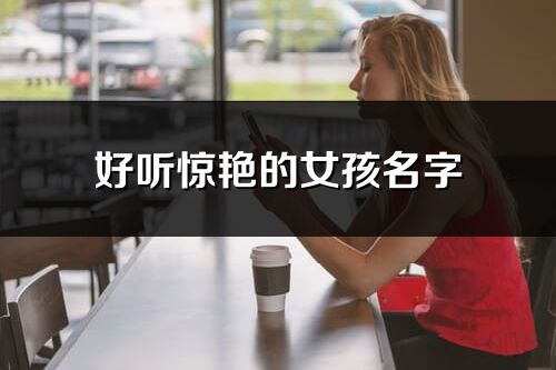 好聽驚艷的女孩名字