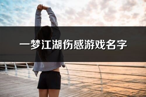 一夢江湖傷感游戲名字(精選526個)