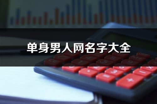 單身男人網名字大全(共226個)
